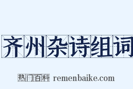 齐州杂诗组词是什么意思的图片